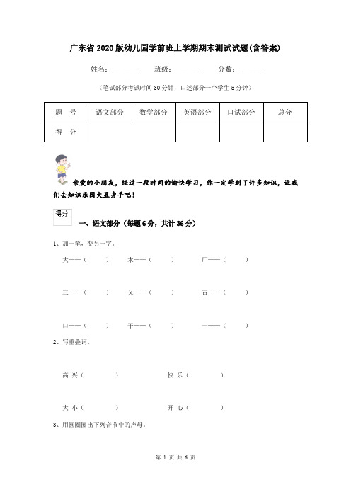 广东省2020版幼儿园学前班上学期期末测试试题(含答案)