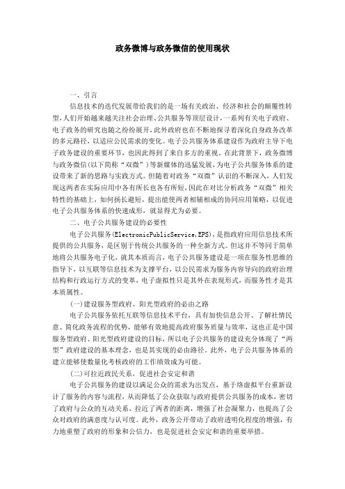政务微博与政务微信的使用现状