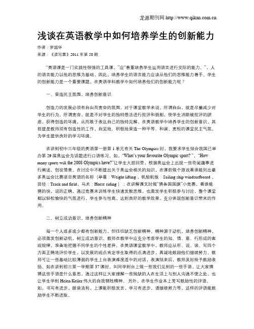 浅谈在英语教学中如何培养学生的创新能力