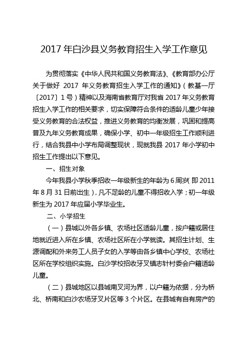 2017年白沙义务教育招生入学工作意见