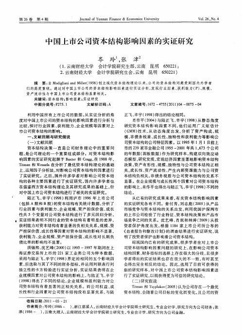 中国上市公司资本结构影响因素的实证研究
