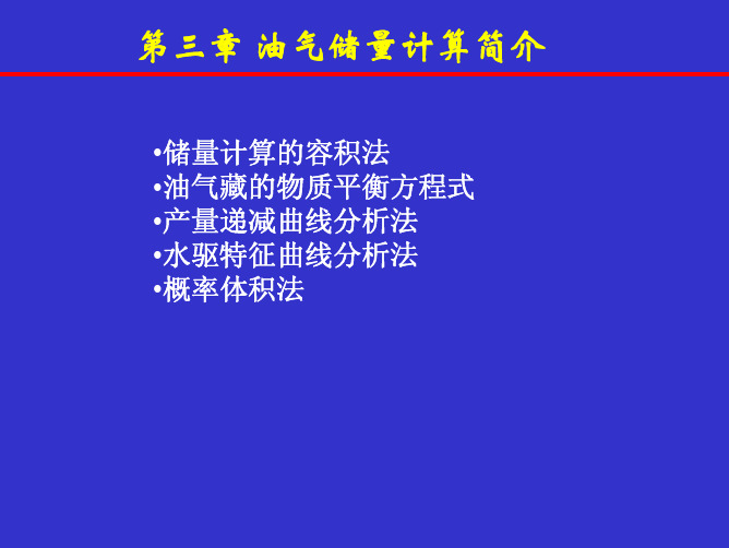 储量计算