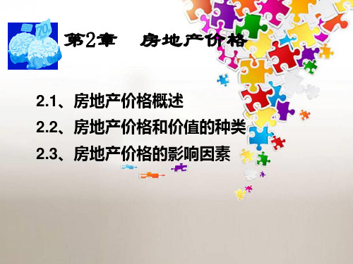 房地产估价-第二章-房地产价格PPT优秀课件