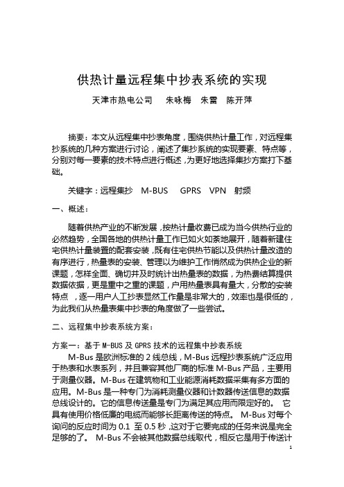 供热计量远程集中抄表系统的实现