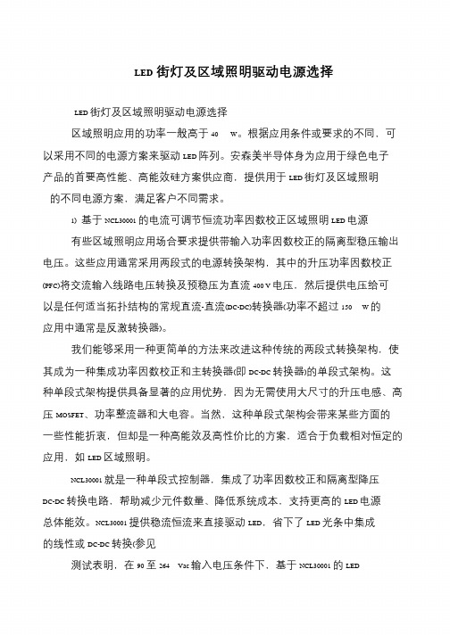 LED街灯及区域照明驱动电源选择