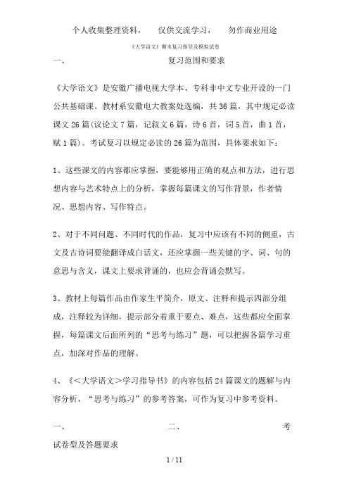 《大学语文》期末复习指导及模拟试题