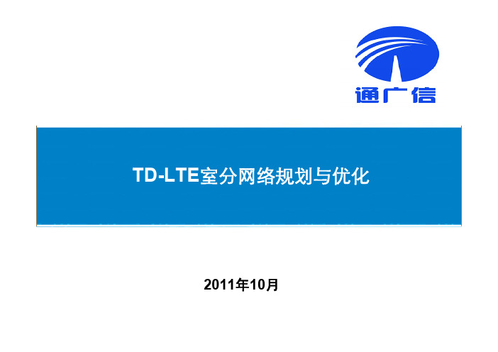 TD-LTE室分网络规划与优化介绍