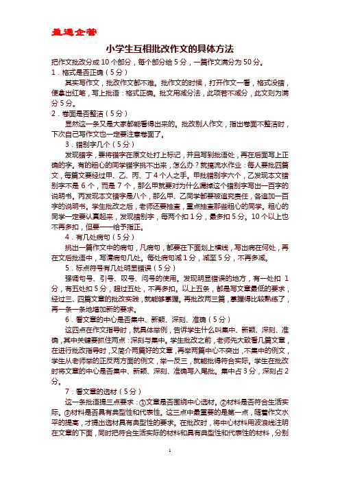 【重磅】小学生互相批改作文的具体方法