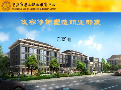 仪容修饰塑造职业形象