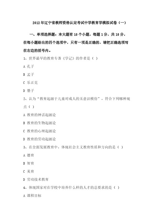 2012年辽宁省教师资格认定考试中学教育学模拟试卷