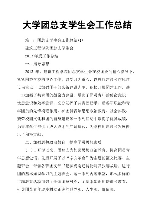 大学团总支学生会工作总结