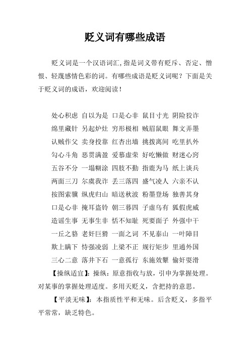 贬义词有哪些成语