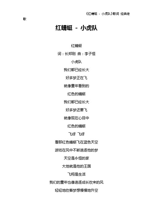 《红蜻蜓 - 小虎队》歌词 经典老歌