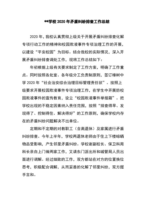 学校2020年矛盾纠纷排查工作总结