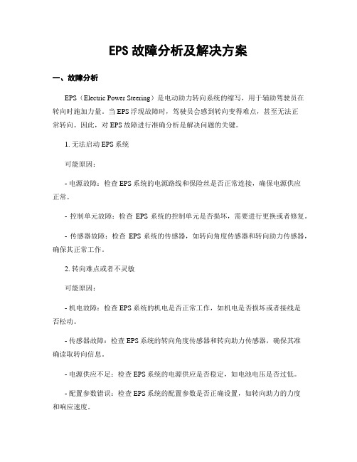 EPS故障分析及解决方案