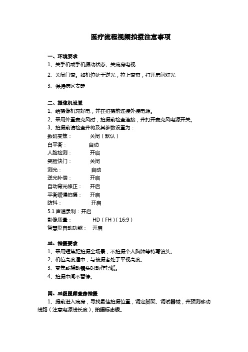三级医师查房视频拍摄注意事项