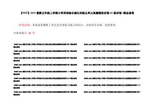 【PEP】2019最新五年级上学期小学英语综合强化训练五单元真题模拟试卷(16套试卷)-精品套卷