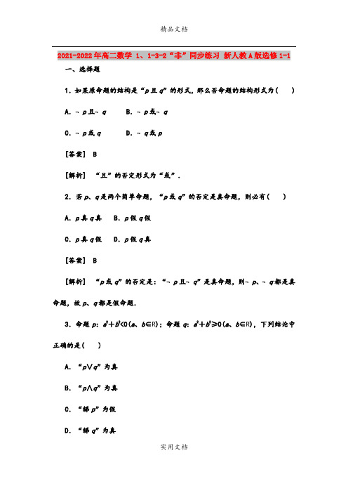 2021-2022年高二数学 1、1-3-2“非”同步练习 新人教A版选修1-1