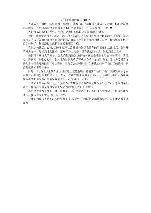 为挫折点赞的作文600字
