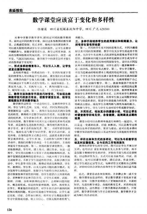 数学课堂应该富于变化和多样性