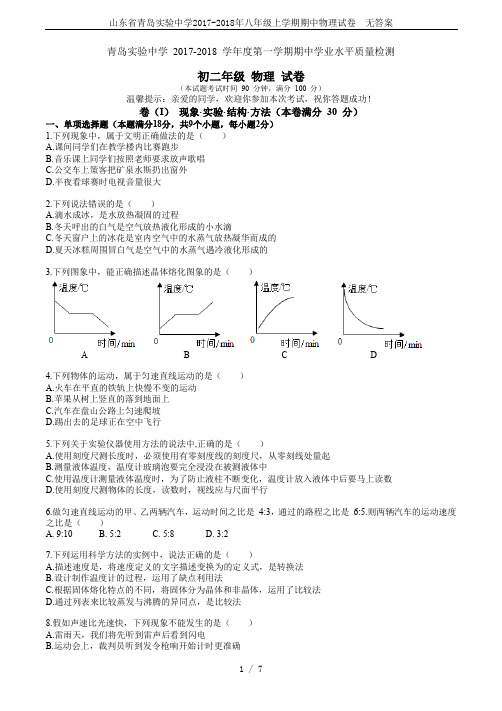 山东省青岛实验中学2017-2018年八年级上学期期中物理试卷  无答案