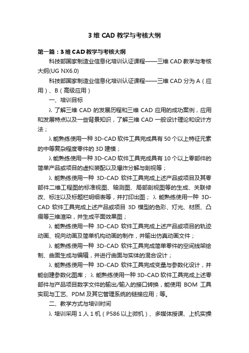 3维CAD教学与考核大纲