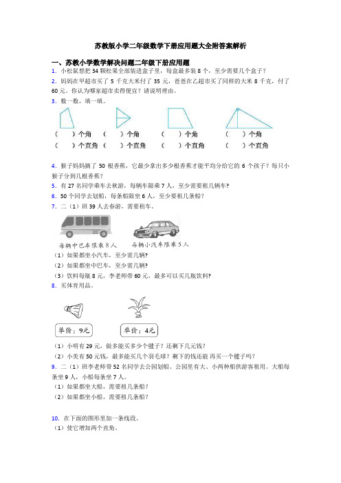 苏教版小学二年级数学下册应用题大全附答案解析