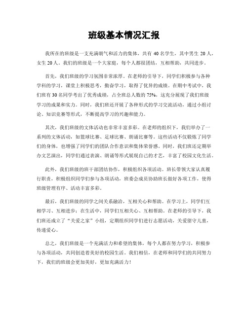 班级基本情况汇报