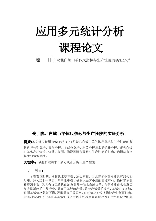 陕北白绒山羊体尺指标与生产性能的实证分析
