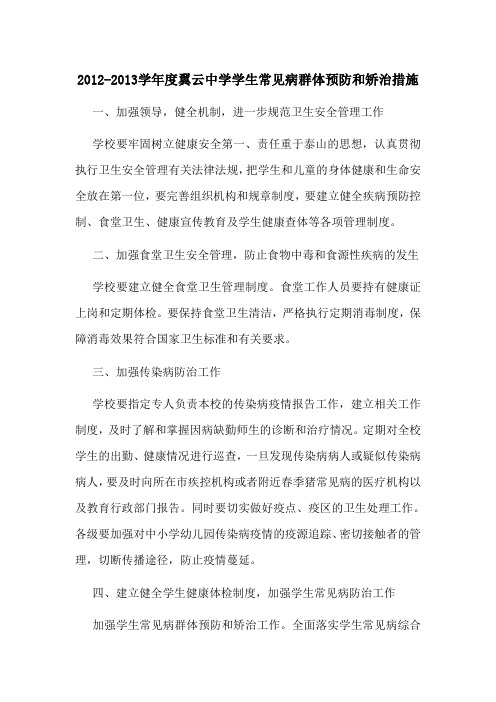翼云中学学生常见病群体预防和矫治措施