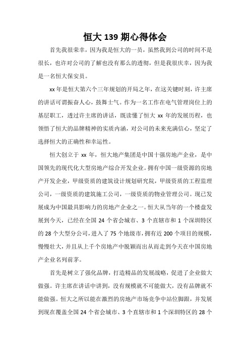 心得体会 心得体会范文 恒大139期心得体会