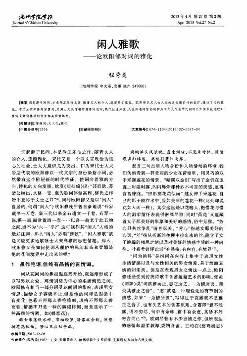 闲人雅歌——论欧阳修对词的雅化