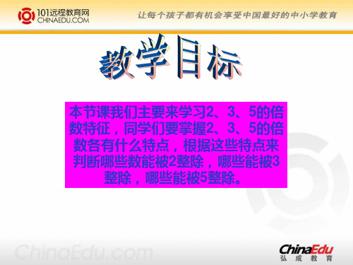 2、3、5的倍数特征PPT课件1