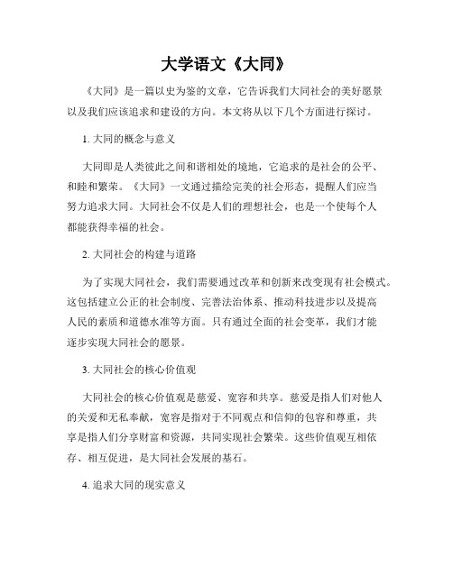 大学语文《大同》