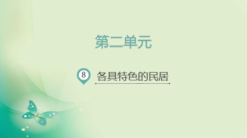 (赛课课件)六年级下册语文《各具特色的民居》(共11张PPT)