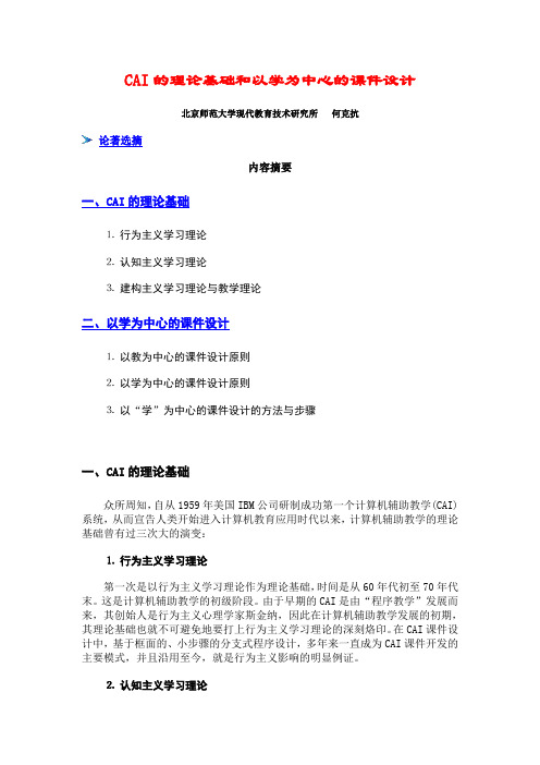 CAI的理论基础和以学为中心的课件设计