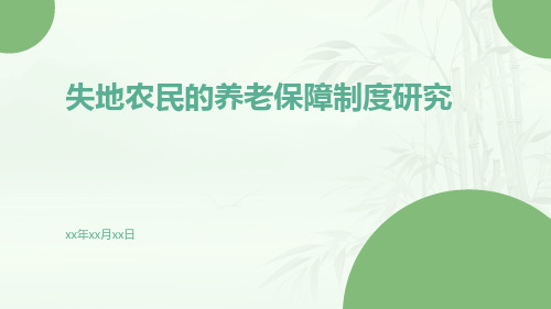 失地农民的养老保障制度研究