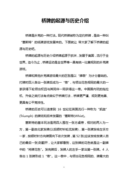 桥牌的起源与历史介绍