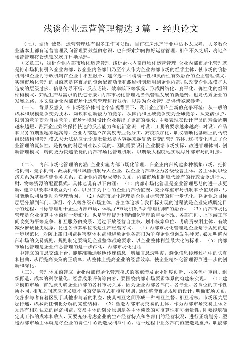 浅谈企业运营管理精选3篇 - 经典论文 