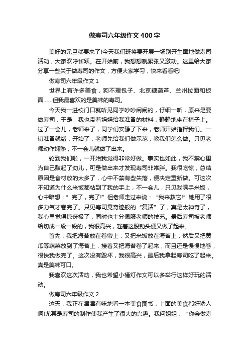 做寿司六年级作文400字