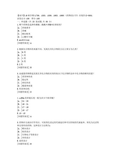 南开19秋学期(1709、1803、1809、1903、1909)《药物设计学》在线答案1