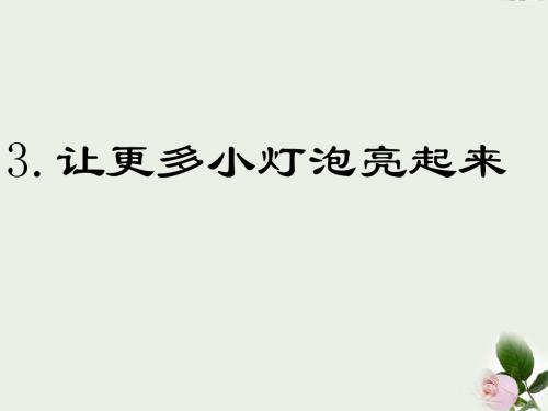三年级科学下册《让更多的灯泡亮起来》课件1 青岛版