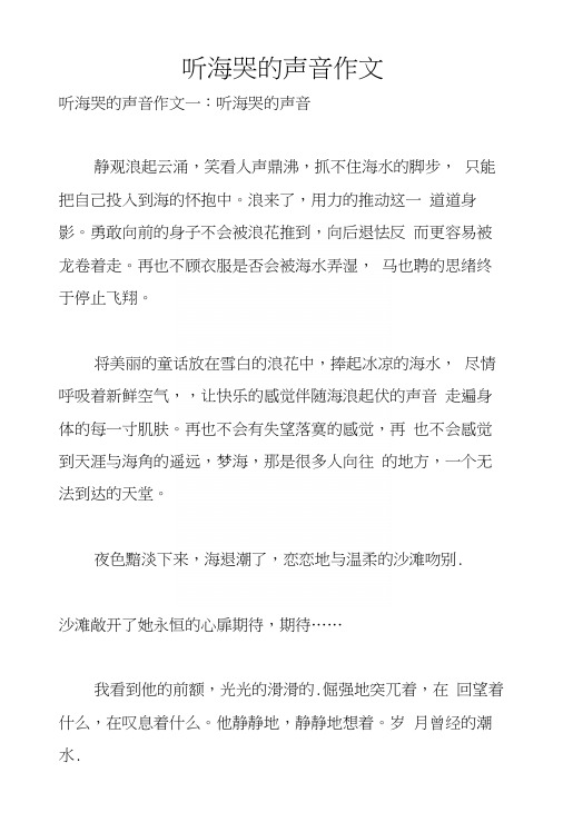 听海哭的声音作文