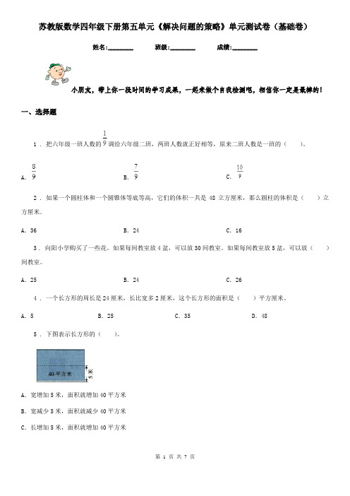 苏教版数学四年级下册第五单元《解决问题的策略》单元测试卷(基础卷)