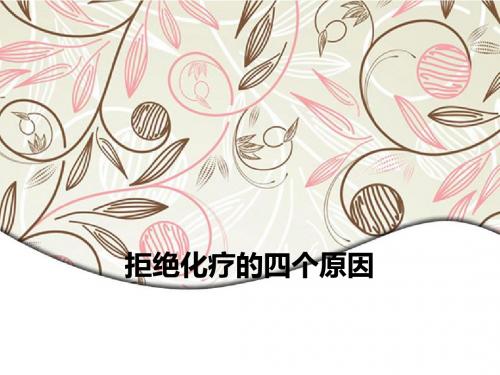 拒绝化疗的四个原因