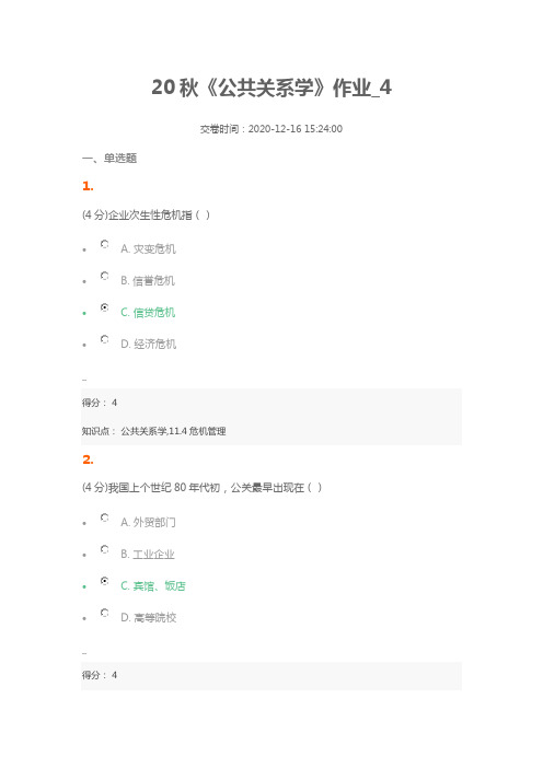 20秋《公共关系学》作业_4(含答案100分)
