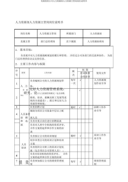 发展投资公司人力资源部人力资源主管岗岗位说明书