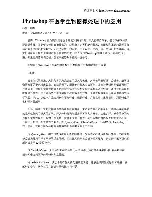 Photoshop在医学生物图像处理中的应用