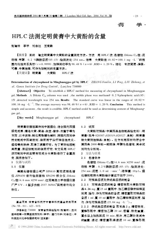 HPLC 法测定明黄膏中大黄酚的含量