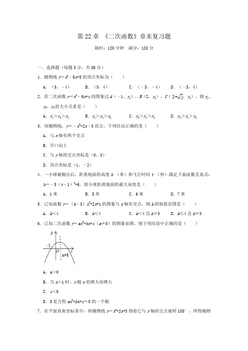 人教版数学九年级上册 第22章 《二次函数》章末复习题(含答案)